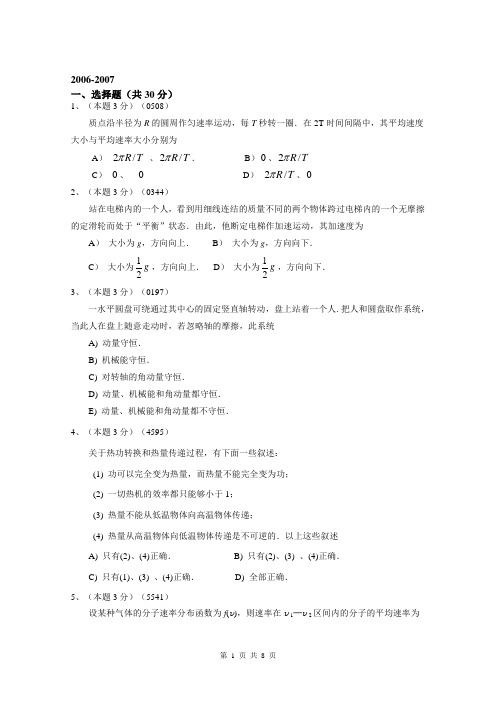 2006-2007(2)大学物理A卷试题答案)1