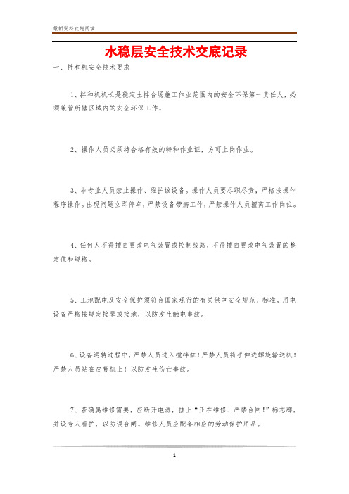 水稳层安全技术交底记录