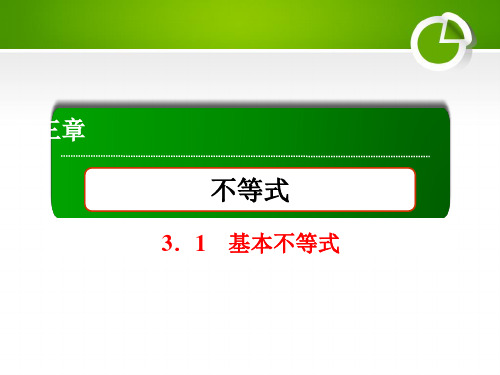 2020-2021学年北师大版必修5  3-3-1 基本不等式 课件(39张)