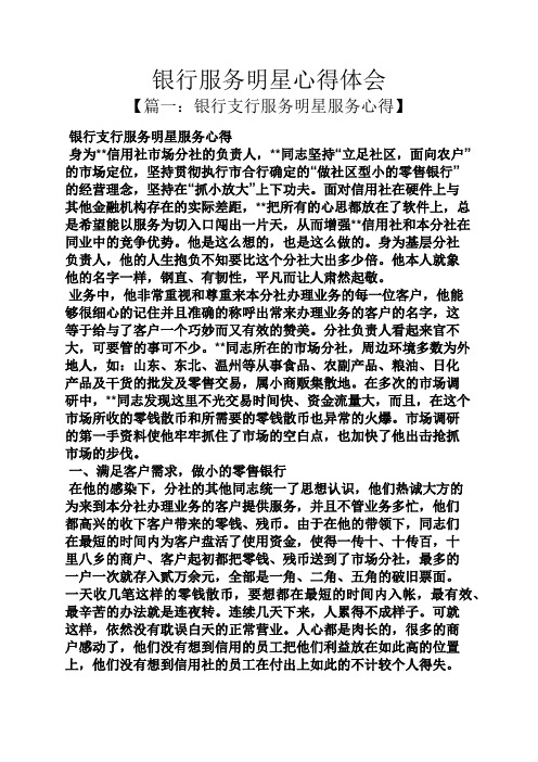 银行服务明星心得体会