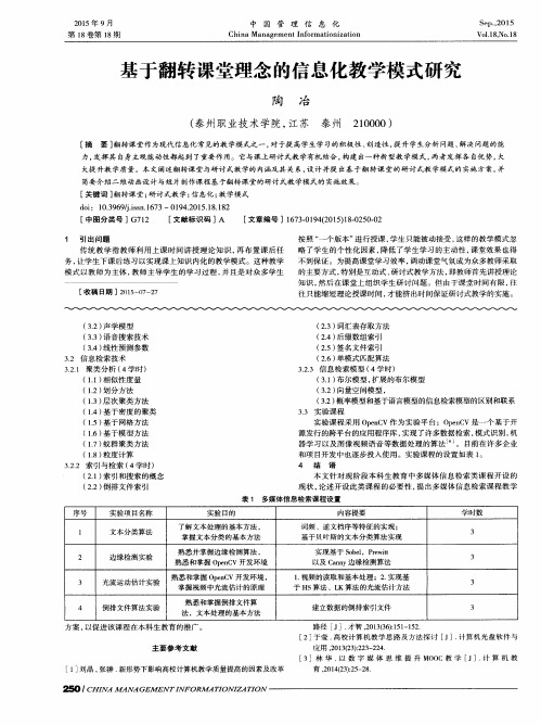 基于翻转课堂理念的信息化教学模式研究