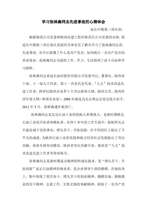 学习张林森同志的心得体会