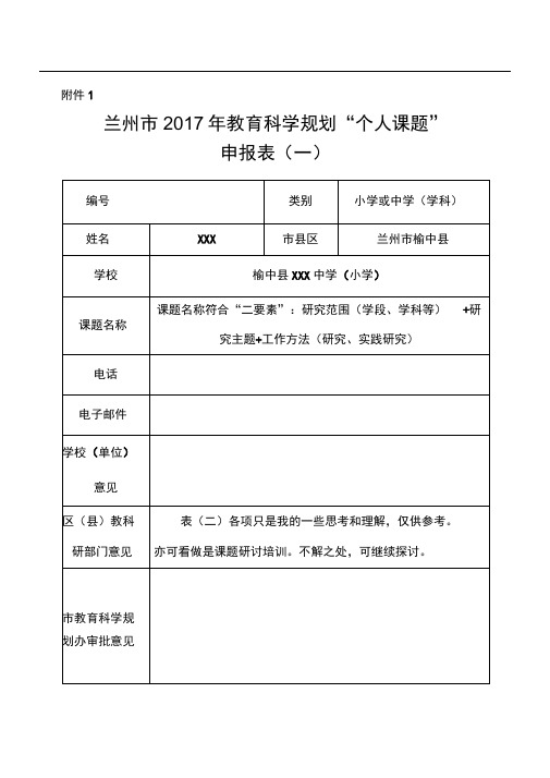 个人课题申报表(填写模板)