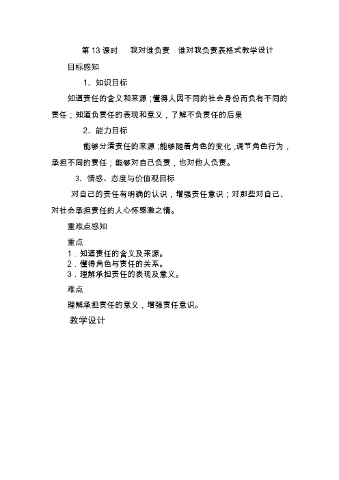 第13课时   我对谁负责  谁对我负责表格式教学设计