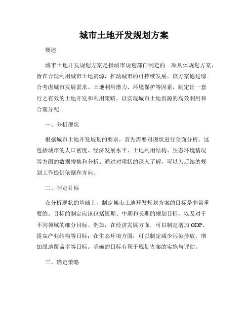 城市土地开发规划方案