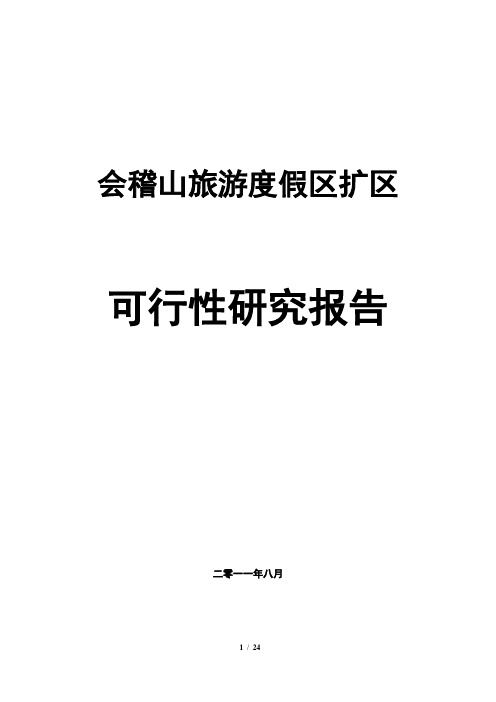 会稽山旅游度假区扩区可行性研究报告1