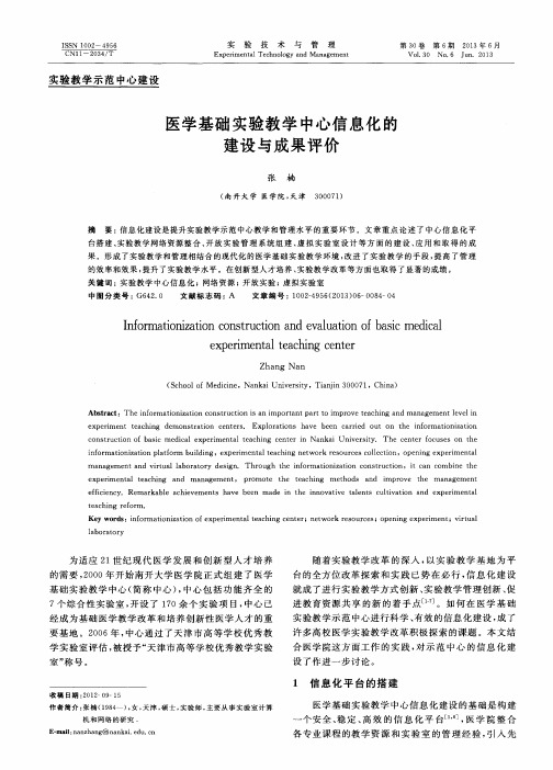 医学基础实验教学中心信息化的建设与成果评价