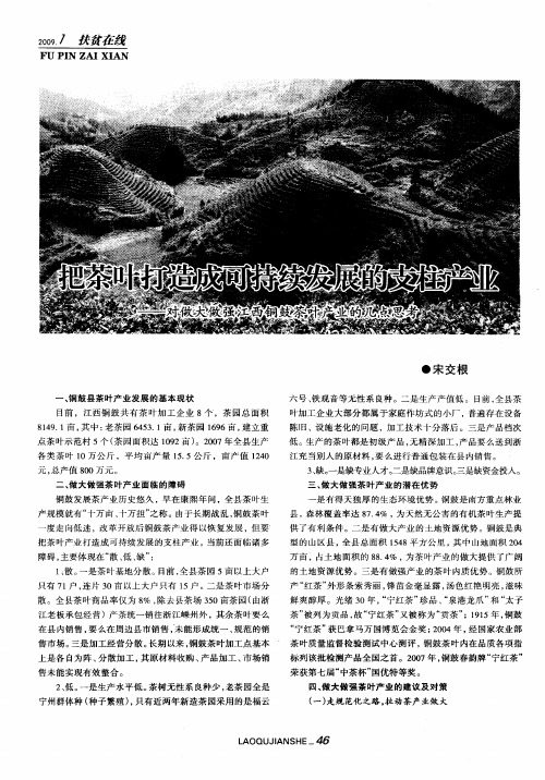 把茶叶打造成可持续发展的支柱产业——对做大做强江西省铜鼓县茶叶产业的几点思考