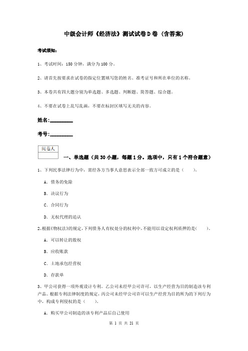 中级会计师《经济法》测试试卷D卷 (含答案)