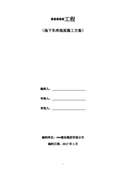 车库地面方案