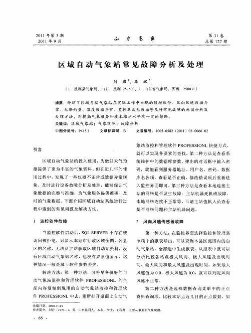 区域自动气象站常见故障分析及处理