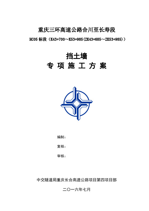 长合挡土墙专项施工方案(5标)