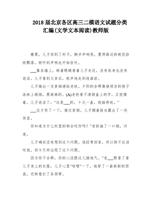 2018届北京各区高三二模语文试题分类汇编(文学文本阅读)教师版