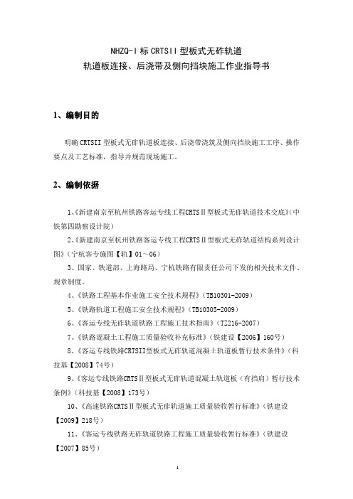CRTSII型板式无砟轨道轨道板连接、后浇带及侧向挡块施工作业指导书(10.24更新)
