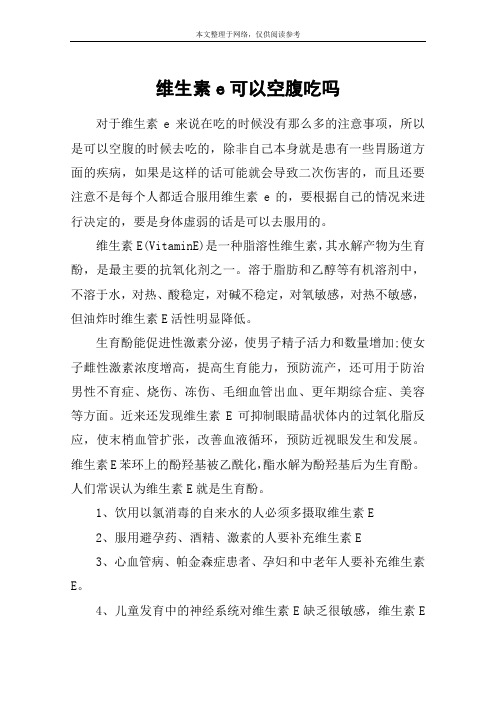 维生素e可以空腹吃吗