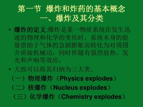 第二章   炸药和爆炸的基本理论.