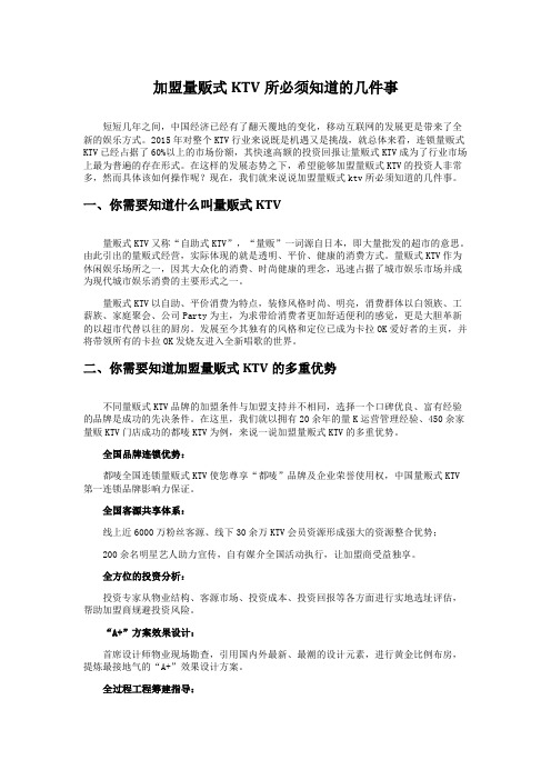 加盟量贩式KTV所必须知道的几件事