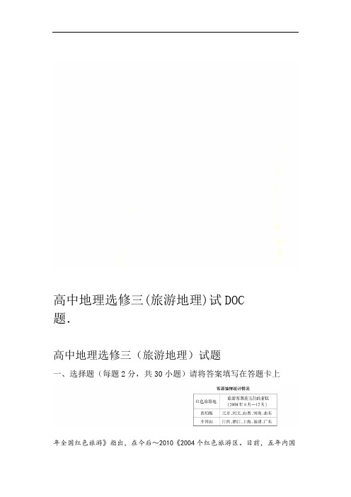 高中地理选修三(旅游地理)试题DOC