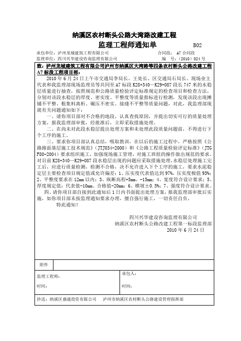 监理工程师通知单(2010)24号(1)