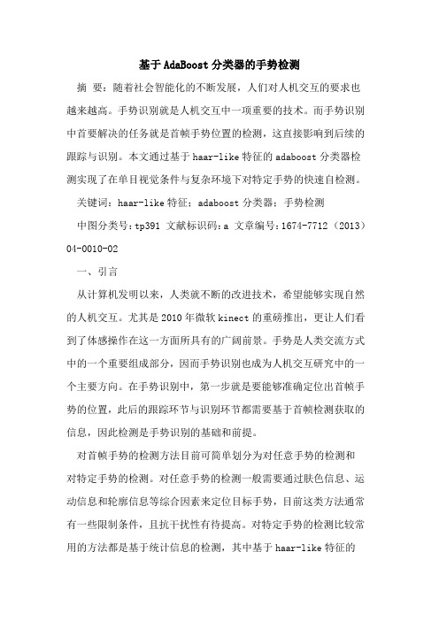 基于AdaBoost分类器的手势检测