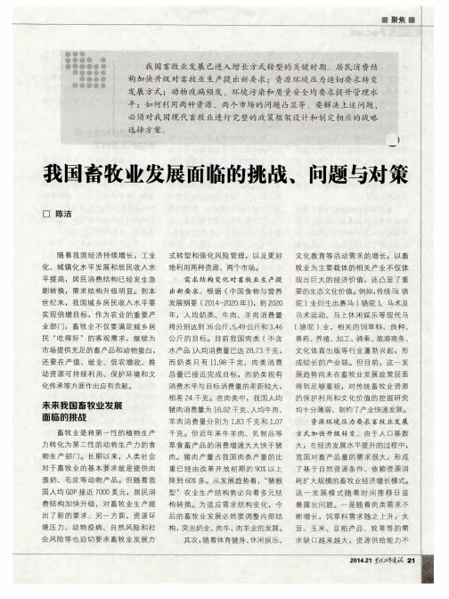 我国畜牧业发展面临的挑战、问题与对策
