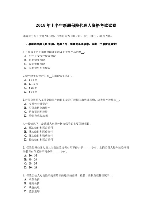 2018年上半年新疆保险代理人资格考试试卷
