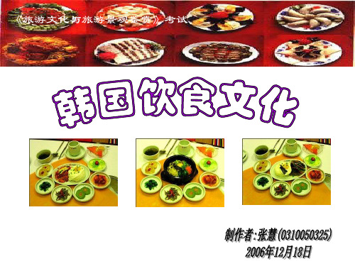 韩国饮食文化讲解
