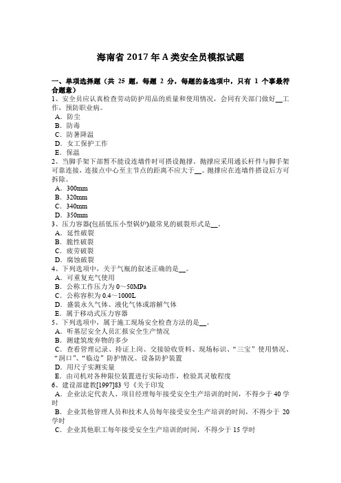 海南省2017年A类安全员模拟试题