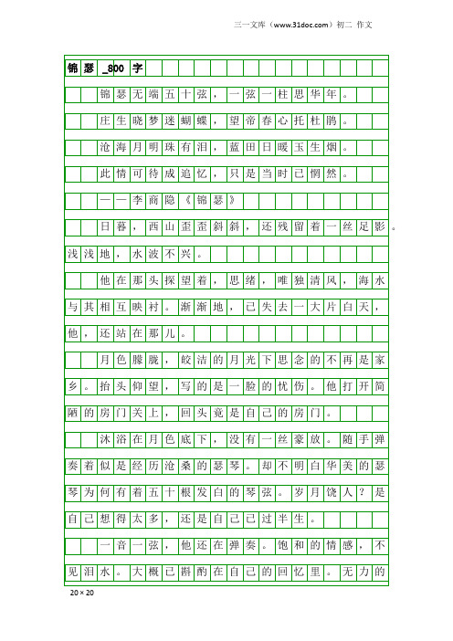 初二作文：锦瑟_800字