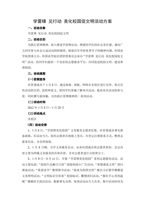 学雷锋 见行动 美化校园促文明  活动方案