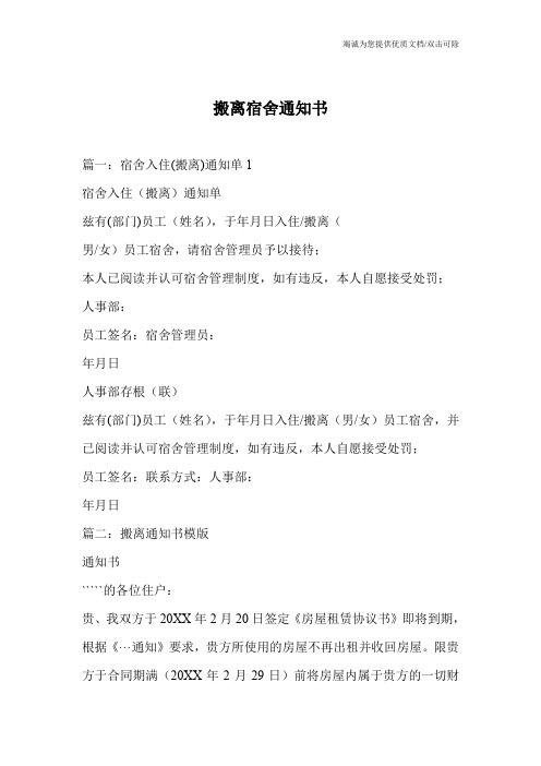 搬离宿舍通知书