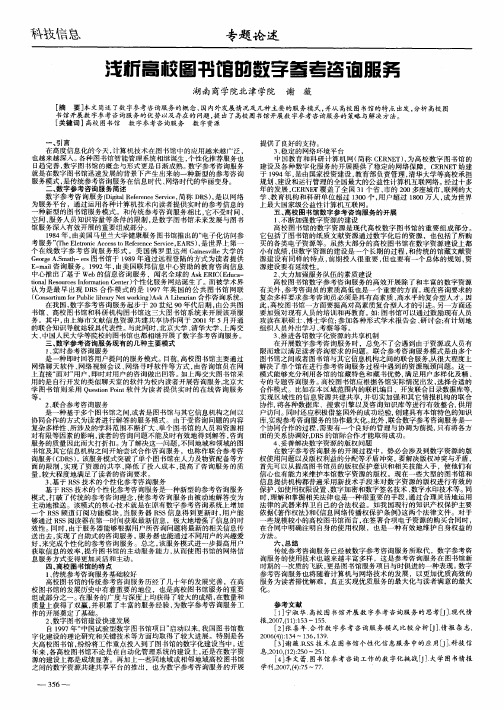 浅析高校图书馆的数字参考咨询服务