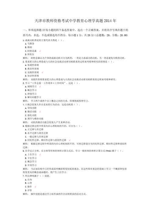 天津市教师资格考试中学教育心理学真题2014年