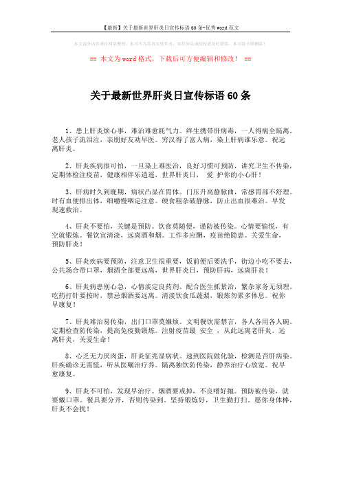 【最新】关于最新世界肝炎日宣传标语60条-优秀word范文 (6页)