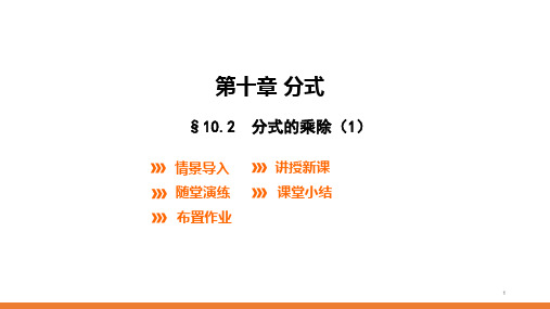 八年级数学苏科版下册 课件---10.4 分式的乘除(1)