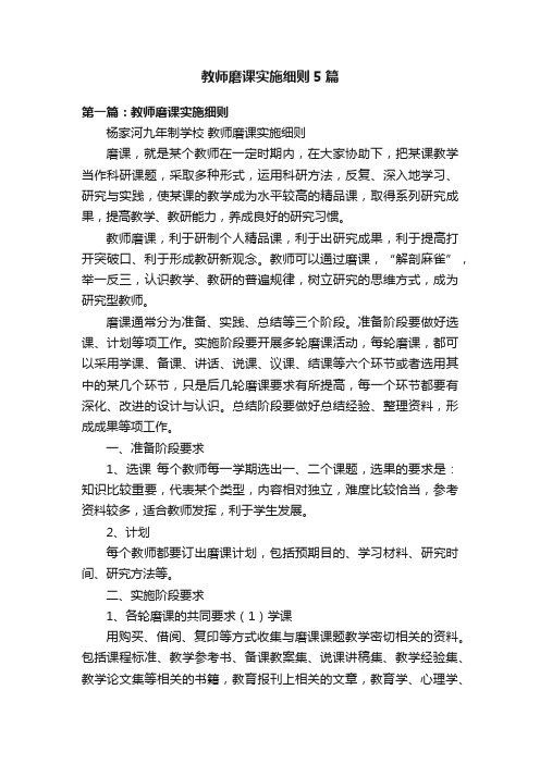 教师磨课实施细则5篇