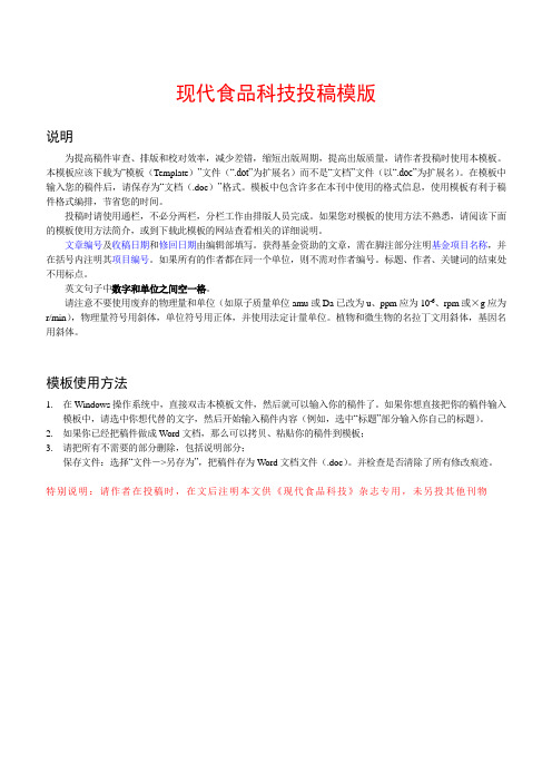 现代食品科技投稿模版