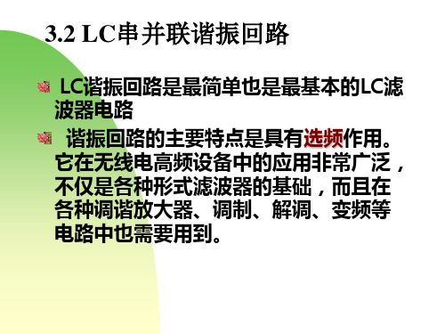 LC串并联谐振回路