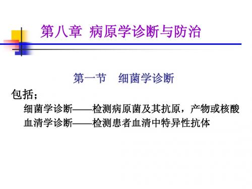 第八章病原学诊断与防治