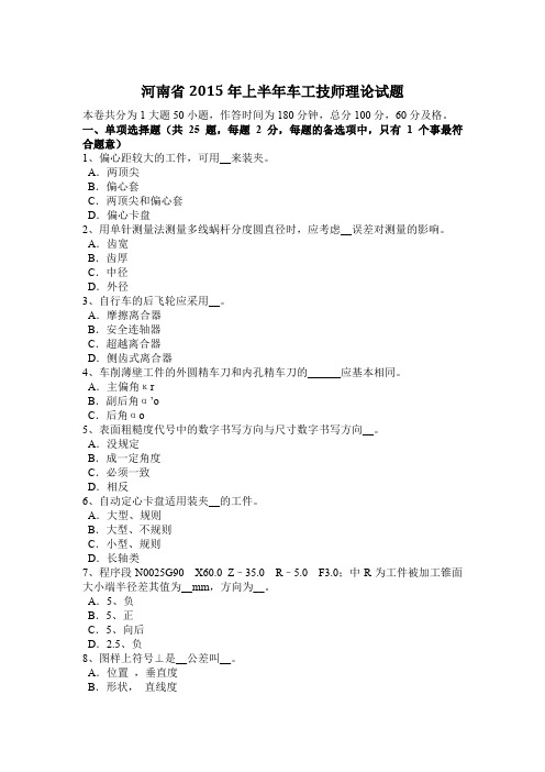 河南省2015年上半年车工技师理论试题