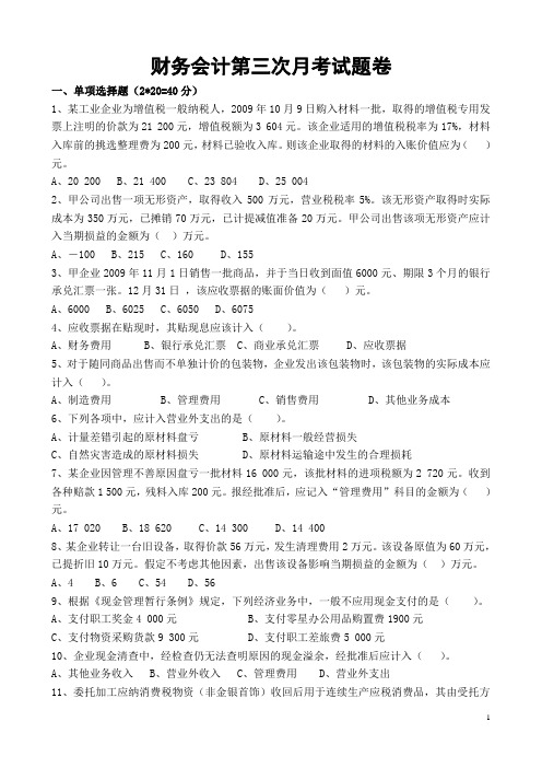 财务会计第三次月考试题卷