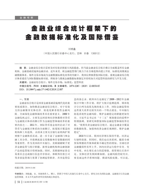 金融业综合统计框架下的金融数据标准化及国际借鉴