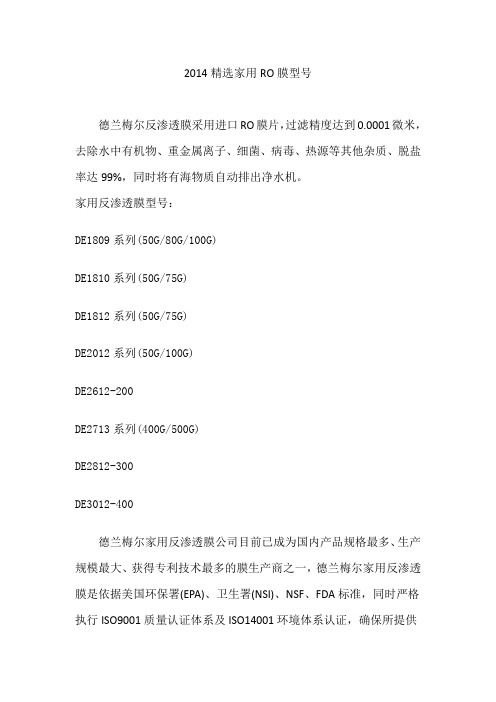 2014精选家用RO膜型号