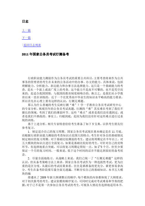 2011年国家公务员考试行测备考