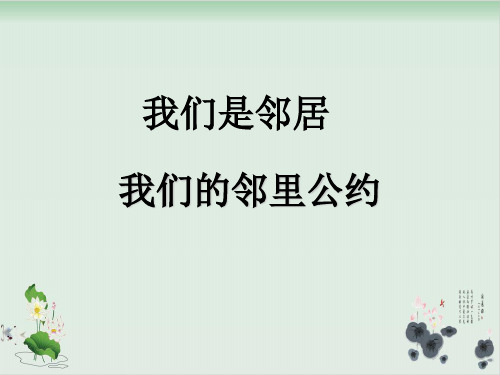 四年级上册品德与社会课件 4 我们是邻居 第三课时 我们的邻里公约教科版
