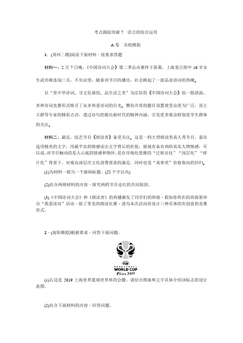 2018届九年级语文中考复习(河南)：考点跟踪突破7 语言的综合运用
