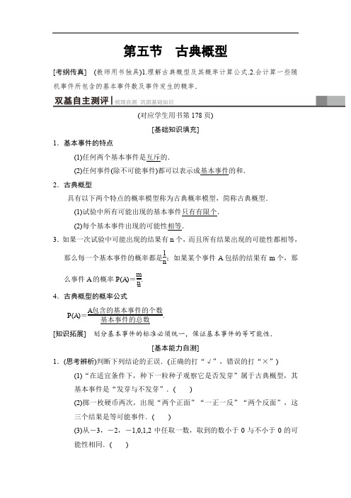 2020高三数学理北师大版一轮教师用书：第10章 第5节 古典概型 Word版含解析.doc