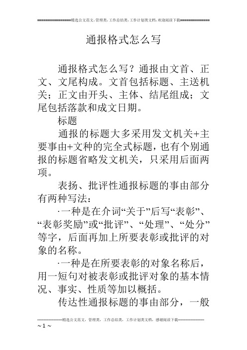 通报格式怎么写
