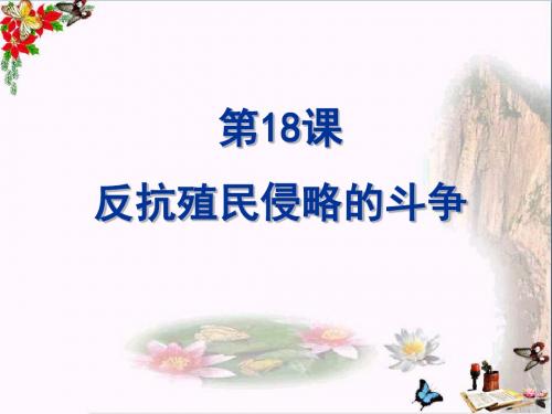 反抗殖民侵略的斗争ppt 冀教版