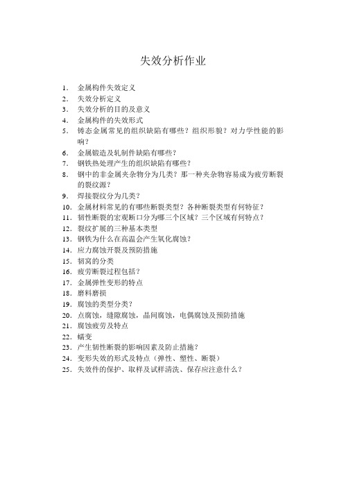 失效分析作业